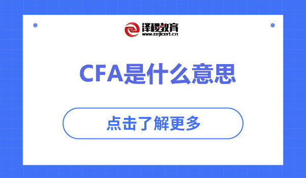 CFA是什么意思