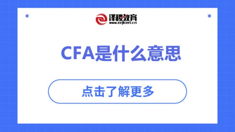 CFA是什么意思？（CFA好考吗）