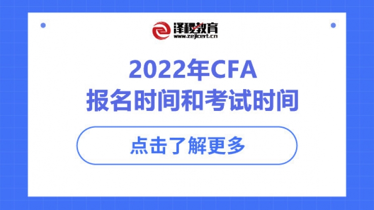 2022年CFA报名时间和考试时间