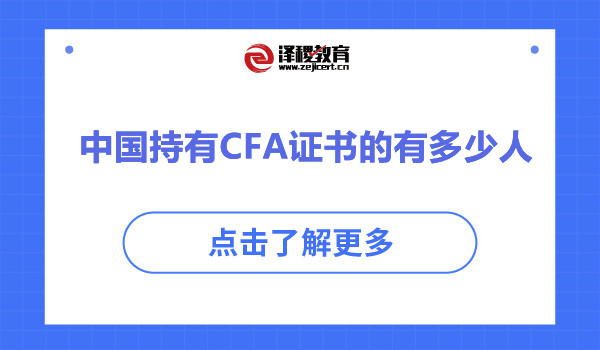 中国持有CFA证书的有多少人