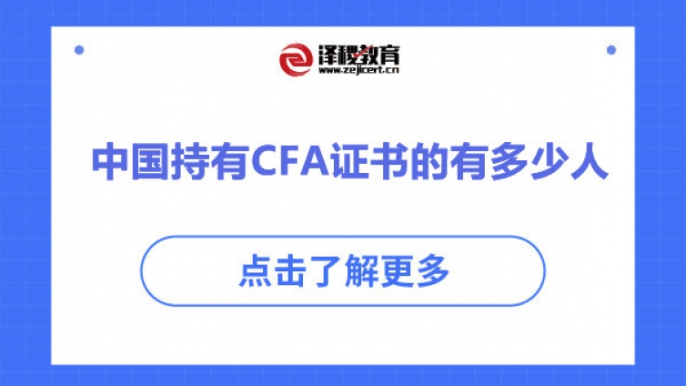 中国持有CFA证书的有多少人（CFA中国持证人数量）