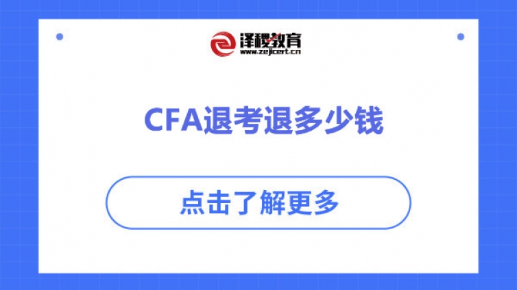 CFA退考退多少钱（CFA考试可以退款吗）