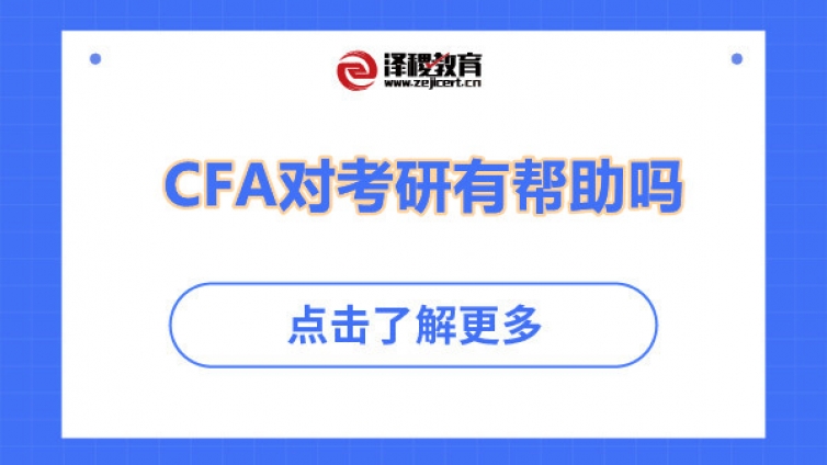 CFA對考研有幫助嗎（CFA和考研）