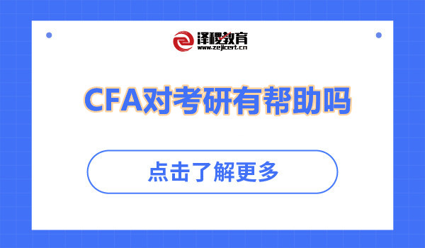 CFA對(duì)考研有幫助嗎