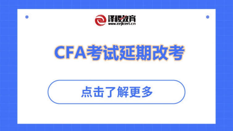 CFA选择了5月还能改8月吗（CFA考试延期条件）
