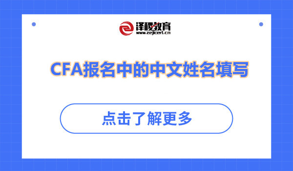 CFA报名中的中文姓名怎么填？