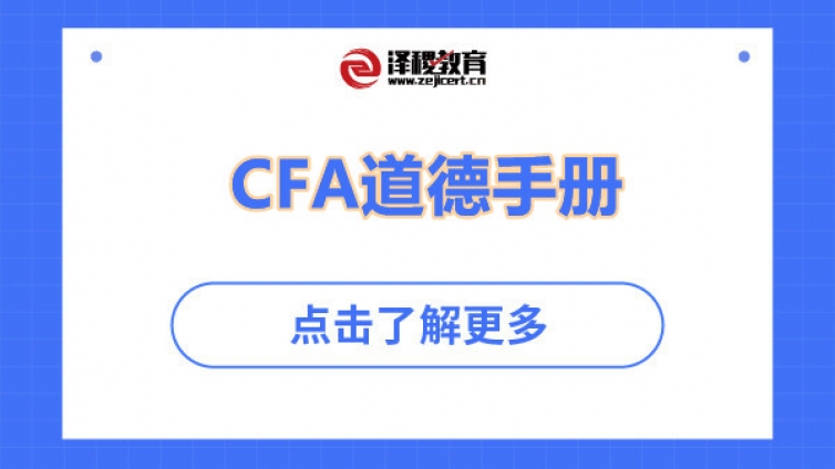 CFA道德手册要自己买吗？CFA道德手册在哪里下载？