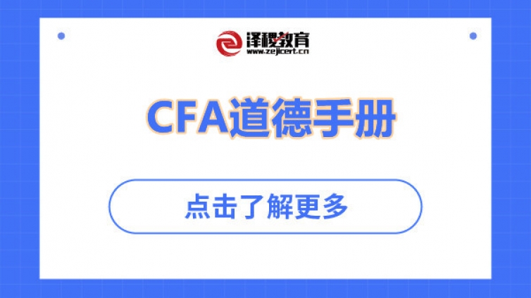 CFA道德手冊(cè)要自己買(mǎi)嗎？CFA道德手冊(cè)在哪里下載？