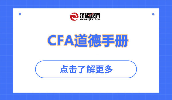 CFA道德手冊