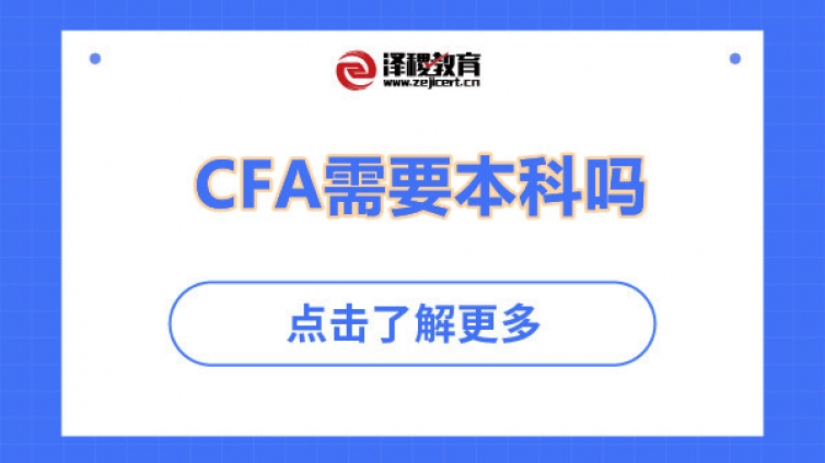 考CFA需要本科吗？（CFA报名条件）