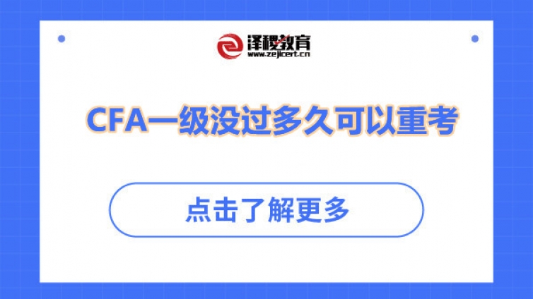 CFA一級(jí)沒過多久可以重考？（CFA一級(jí)可以考幾次）