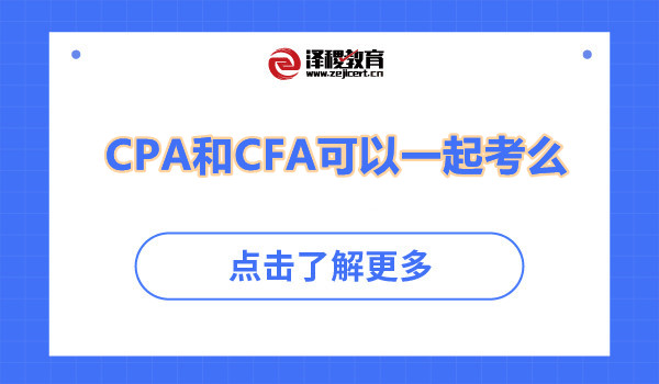 CPA和CFA可以一起考么