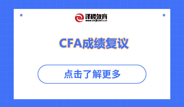 CFA成績(jī)復(fù)議