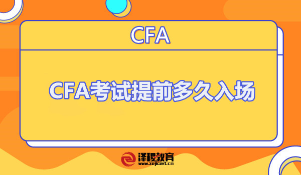 CFA考試提前多久入場(chǎng)