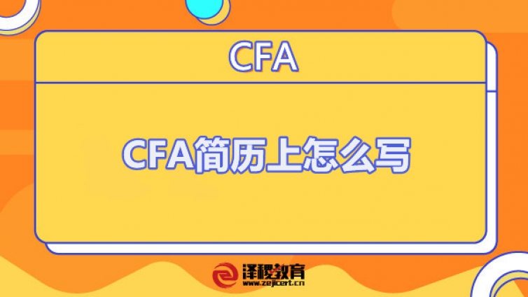 CFA简历上怎么写（通过CFA一级简历怎么写）