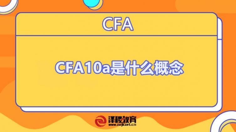 CFA10a是什么概念（CFA多少是A）