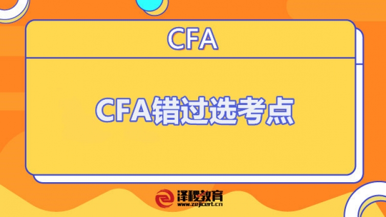 CFA错过选考点怎么办（CFA忘记选考场）