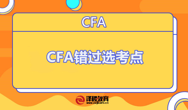 CFA錯(cuò)過(guò)選考點(diǎn)