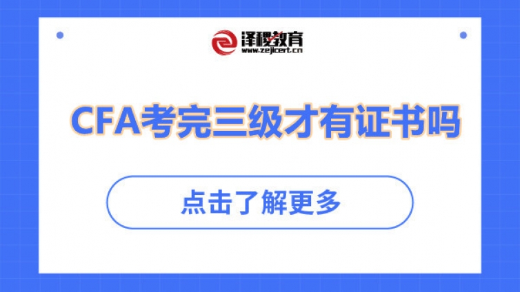 CFA考完三級(jí)才有證書(shū)嗎？