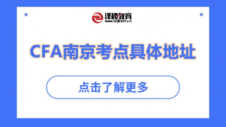 CFA南京考点具体地址