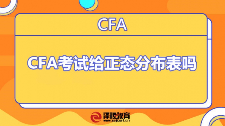 CFA考试给正态分布表吗