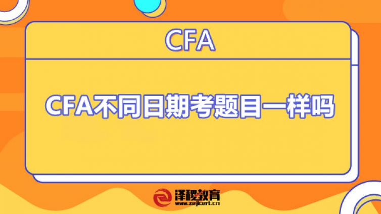 CFA不同日期考题目一样吗