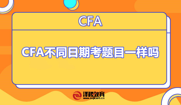 CFA不同日期考題目一樣嗎