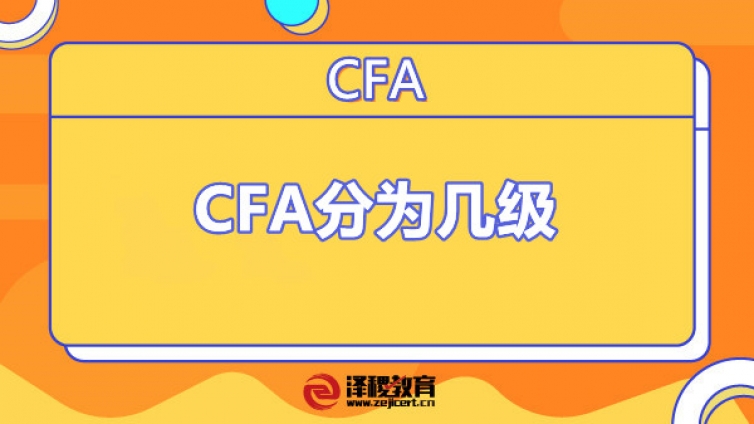 CFA分为几级（CFA一共有几级考试）
