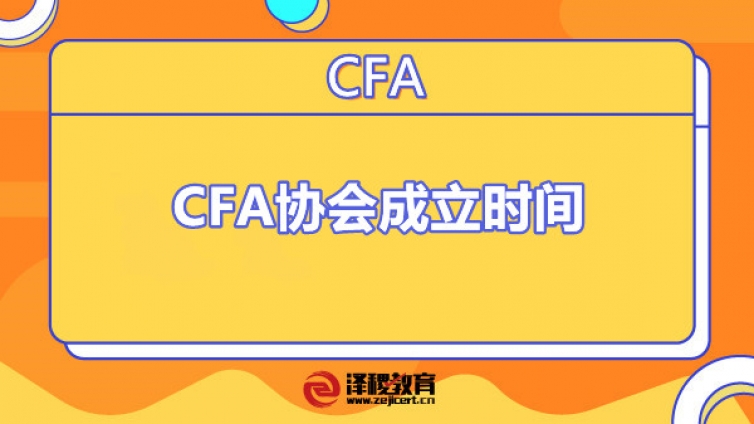 CFA協(xié)會成立時間有多久