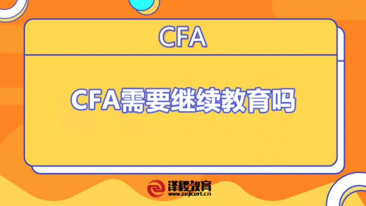 CFA需要繼續(xù)教育嗎（CFA繼續(xù)教育費(fèi)用）