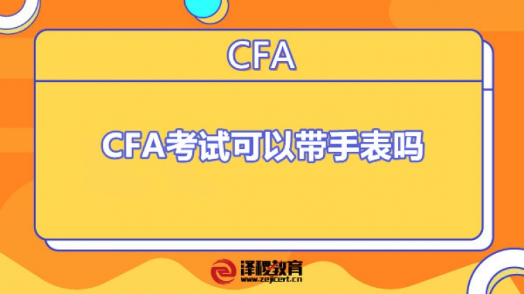 CFA考试可以带手表吗（CFA考试携带物品）