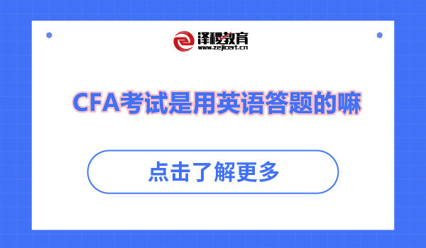 CFA考試是用英語答題的嘛