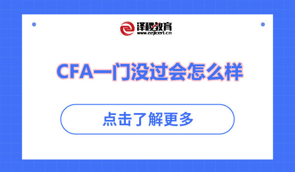 CFA一門沒過會怎么樣