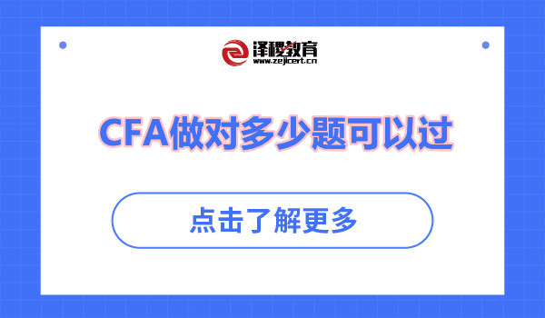 CFA做對多少題可以過