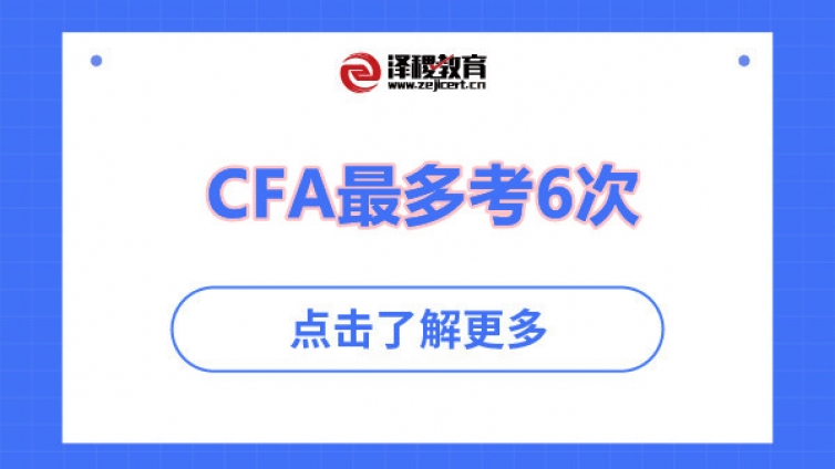 CFA最多考6次（CFA考试次数限制）