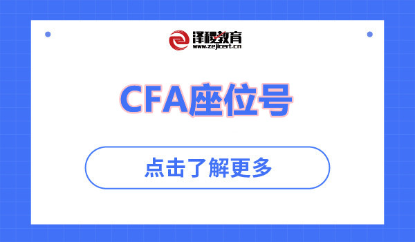 CFA座位号