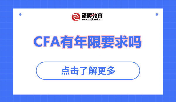 CFA有年限要求嗎