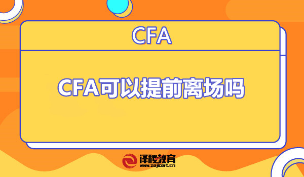 CFA官方对于考试现场纪律非常重视，所以CFA考场规则是非常严格的，连考生进场和离场也有很多规定：  　　1.到达考试现场，工作人员会逐一检查考生的考试资格和证件，会耗费比较多的时间，所以建议考生至少一个小时到达考场，以免耽误考试；  　　2.如果考场关闭后才到达，则考生在公布考试规则前不允许进入考场。考试规则不再重复，并且不会补足错过的考试时间；  　　3.开考时间超过30分钟后，考生将不允许参加考试，且不退回报名费。  　　4.CFA考试期间，包括公布考试规则时，考生有任何与考试题目有关的问题均可向工作人员举手示意，在一定范围内喝水和去卫生间是被允许的；  　　5.CFA考试不允许提前离场，如果未得到监考人员允许就离场的，将不允许重新回到考场，并且可能会受到职业操守调查和纪律处分；  　　6.考生如果考生未参加上午的考试则不能参加下午的考试，上下午两场考试均参加才能有成绩。  　　2021年开始，CFA考试时长发生了变化，CFA三个级别考试时间从之前的6小时减少至约4.5小时，中间有非强制性的休息时间，最长为30分钟。  　　在中间的休息时间，考生可以上卫生间、喝水、吃东西，但是不能把场外物品带入考场。