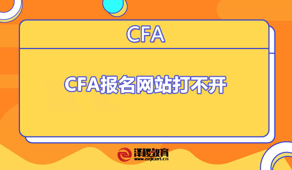 CFA报名网站打不开