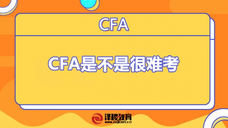 全英文的CFA是不是很难考（CFA难度大吗）