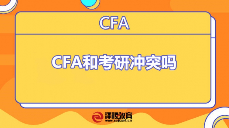 CFA和考研冲突吗