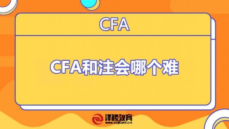 CFA和注会哪个难？考哪个好？