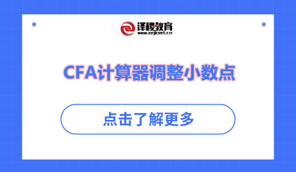 CFA计算器调整小数点