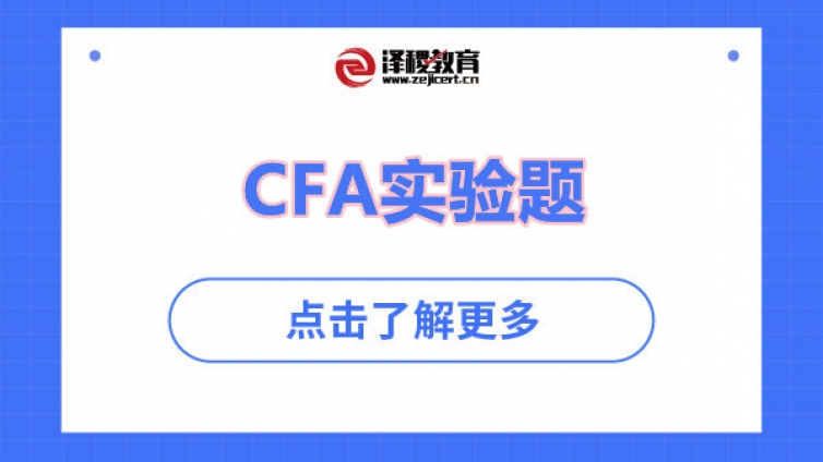 CFA实验题（CFA实验题是什么）
