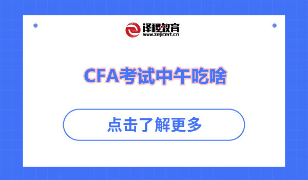 CFA考試中午吃啥