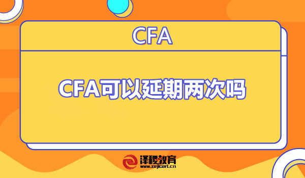 CFA可以延期两次吗