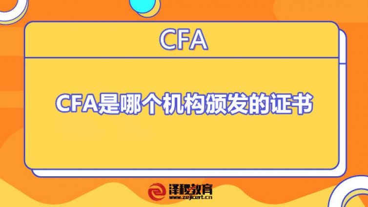 CFA是哪个机构颁发的证书（CFA证书国家承认吗）