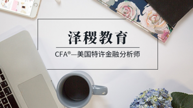 考上CFA在中國一點用都沒有？（CFA在中國的認(rèn)可度）