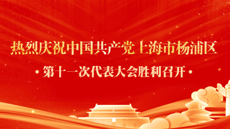 泽稷教育党支部书记仝蕊蕊出席中国共产党上海市杨浦区第十一次代表大会