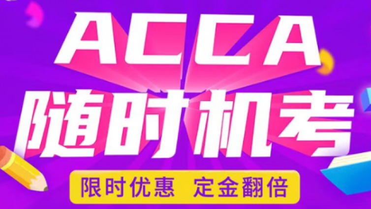 ACCA隨時機考！限時優(yōu)惠，定金翻倍！